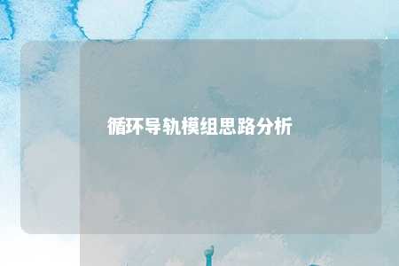 循环导轨模组思路分析 